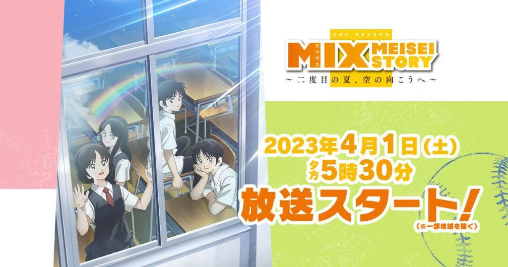 MIX MEISEI STORY 2ND SEASON ～二度目の夏、空の向こうへ
