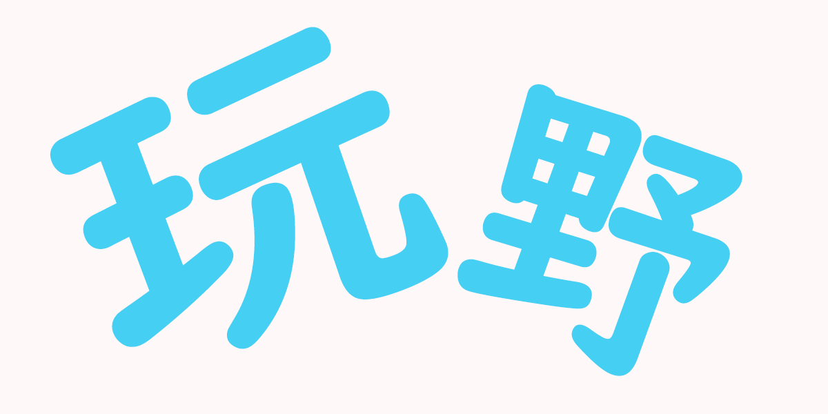 玩野