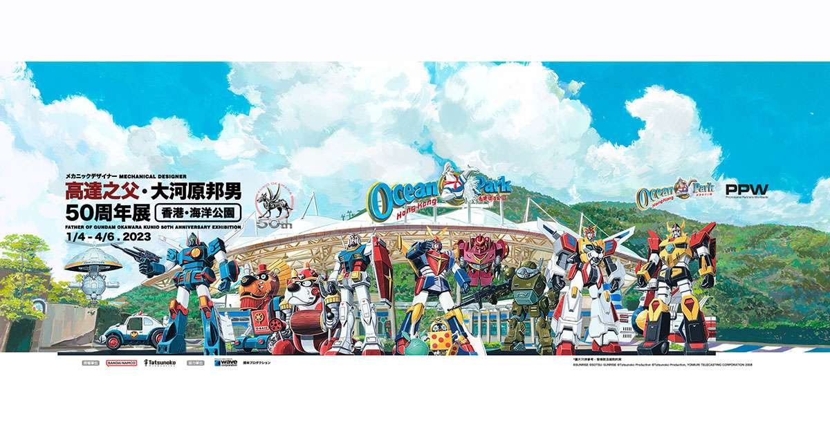 大河原邦男50周年展